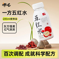哪吒黑枸杞芝麻桑葚黑米苓薏米山药植物饮料品果汁熬夜早餐下午茶 【五红食材】五红水245ml*10瓶