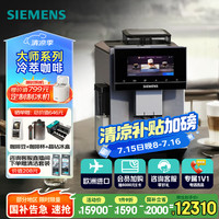 西门子 SIEMENS EQ900大师系列全自动冷萃咖啡机家用办公室意式咖啡欧洲进口19Bar泵压6.8英寸触控