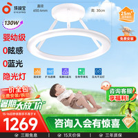 孩视宝 儿童护眼卧室全光谱吸顶灯防蓝光 包安装 130W 婴幼级
