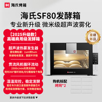 88VIP：海氏 SF80/SF180商用发酵箱大容量面包醒发箱馒头恒温酸奶机烤箱柜