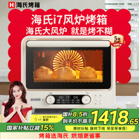 海氏 i7 电烤箱 40L 奶米白 专业款