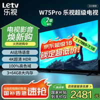 乐视 TV75英寸 W75Pro 3+64GB 二级能效换新补贴 4K超高清全面屏 AI远场语音 智能游戏液晶电视机D75CUCHN