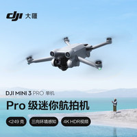 大疆 DJI Mini 3 Pro 标准遥控版 可折叠 四轴无人机 白色