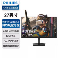 飞利浦 27英寸显示器2K320Hz电竞IPS台式屏幕27M2N3500UF