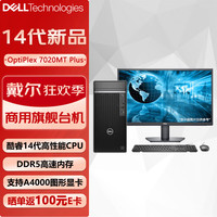 戴尔 OptiPlex7020MT Plus 商用办公台式机电脑全套（i7-14700 32G 1TB固态 定制）27英寸