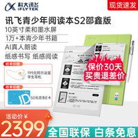 科大讯飞 iFLYTEK 讯飞青少年阅读本S2 10英寸柔和墨水屏手写画画墨水屏电子书蓝牙听书阅读器 讯飞阅读本S2