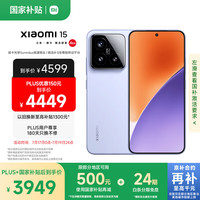 小米 Xiaomi 15 5G手机 16GB+512GB 丁香紫 骁龙8至尊版