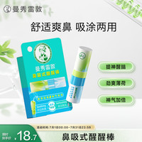 曼秀雷敦 鼻吸式醒醒棒 提神醒脑劲爽薄荷味 鼻醒棒1.3ml