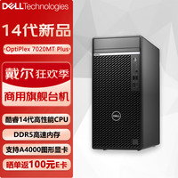 戴尔 OptiPlex7020MTPlus商用办公台式机电脑设计师主机（i7-14700 32G 1TB固态+2T RTX4070）定制