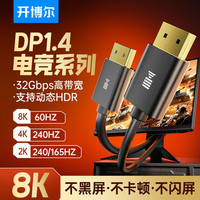开博尔 电竞dp线1.4版165hz电竞显卡8K显示器高清线4K144hz电脑连接线 0.5米