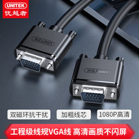 优越者 UNITEK VGA线 经典版 10米