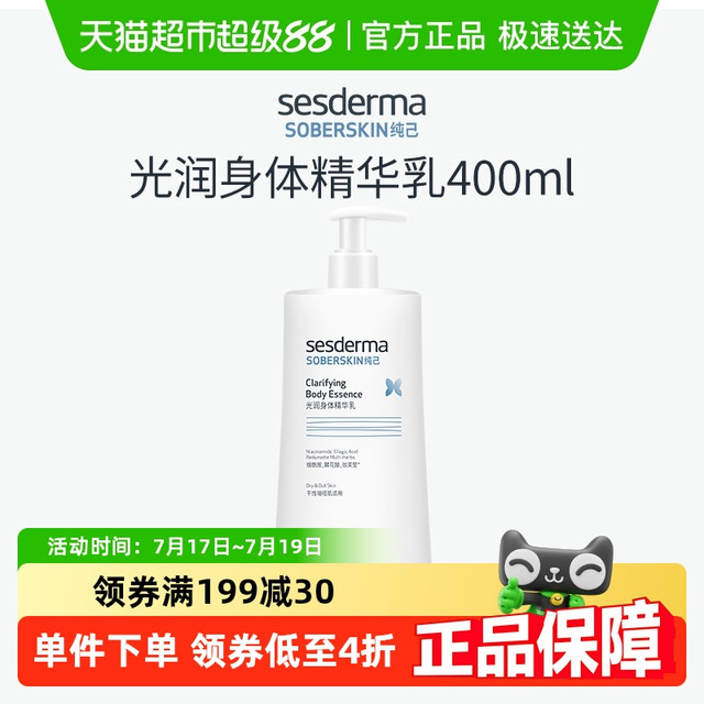 sesderma 赛斯黛玛 纯己光润身体精华乳400ml烟酰胺保湿身体乳