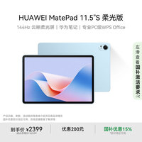 华为 HUAWEI MatePad 11.5 S 柔光版 HarmonyOS 4.2 平板电脑（2.8K、8GB、256GB、WiFi版、海岛蓝）