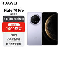 华为 HUAWEI Mate 70 Pro 手机 12GB+512GB 风信紫