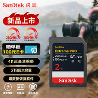 SanDisk 2TB SD内存卡 4K V30 U3 C10 相机存储卡 读速250MB/s 写速150MB/s 微单/单反数码相机内存卡 V30 SD卡