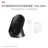 华为 HUAWEI 立式无线充电器(Max 80W)套装版含100W充电器+6A数据线适用手机华为Pura 80系列曜石灰