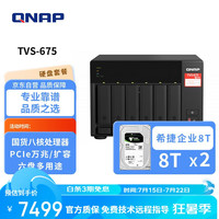 威联通 TVS-675 8G 兆芯8核心处理器2.5GbE NAS文件网络智能云存储服务器（含硬盘8T*2）