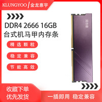 KLUNGYOO 金龙惠宇DDR4 16G 2666台式机内存条马甲 台式机 16GB 1条
