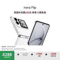 华为 HUAWEI nova Flip 折叠屏手机 1TB 零度白