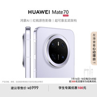 华为 HUAWEI Mate 70 手机 12GB+1TB 风信紫