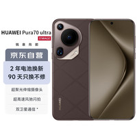 华为 HUAWEI Pura 70 Ultra 手机 16GB+512GB 摩卡棕