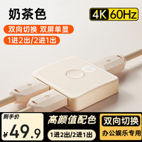 惠普 HDMI2.0双向切换器 二进一出 4K60Hz高清视频分配器 笔记本电脑显示器屏幕分屏器一分二 奶茶色