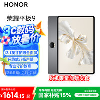 荣耀 HONOR 平板9标准版 12.1英寸平板电脑12+512GB 2.5K护眼全面屏 专业教育守护 星空灰