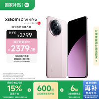 小米 Xiaomi Civi 4 Pro 5G手机 12GB+512GB 柔雾粉
