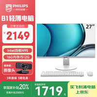 飞利浦 27英寸台式一体机电脑( 英特尔N95 16G内存 512G固态高速硬盘 3年质保 )B1白 20%