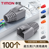 泰盟 TIMON 水晶头保护套超五类六类 5/6类网线RJ45水晶头电脑网络护套灰色100个装TM-HT510GY-100pc