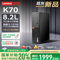 联想 Lenovo ThinkCentre K70 商用办公高性能台式电脑主机(酷睿13代i3-13100 8G DDR5 512G SSD)单主机