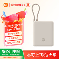 小米 Xiaomi MI）小米充电宝 自带线10000 33W 浅咖色  可上飞机大容量迷你小巧便携 适用小米华为荣耀手机