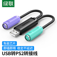 绿联 20219 USB转PS2转接线 一分二 0.2m