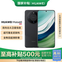 华为 HUAWEI 旗舰手机 Mate 60 12GB+512GB 雅丹黑