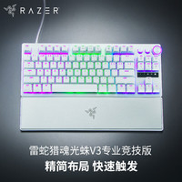 雷蛇 猎魂光蛛V3专业竞技版 87键 有线机械键盘 白色 模拟光轴 RGB