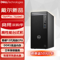 戴尔 OptiPlex 7020MT商用办公设计台式电脑主机（i7-12700 16G 1TSSD GTX1660Ti-6G）定制