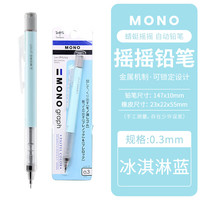 蜻蜓 日本蜻蜓自动铅笔十周年款MONO摇摇出铅 低重心小活动铅笔0.5/0.3 冰淇淋蓝