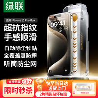 绿联 苹果15ProMax钢化膜 iPhone15ProMax手机膜高清无尘仓秒