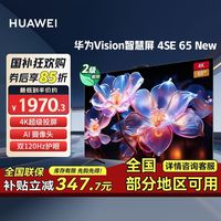 百亿补贴：华为 HUAWEI Vision智慧屏4SE 65英寸New 鸿蒙智能电视机