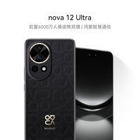 华为 HUAWEI nova 12 Ultra 手机 512GB 曜金黑