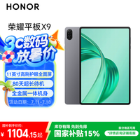 荣耀 HONOR 平板X9 11英寸（8GB、256GB、WiFi版、星空灰、骁龙680）