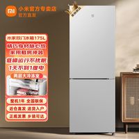 小米 Xiaomi 米家双开门冰箱175升家用租房宿舍小型节能低噪音二门电冰箱
