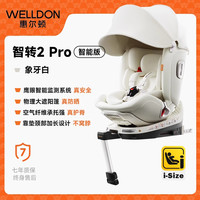 惠尔顿 智转2 PRO 安全座椅 0-7岁