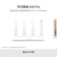 华为 HUAWEI AX2 Pro 双频1500M 家用千兆无线路由器  Wi-Fi 6 白色