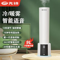 先锋 语音高级加湿器家用轻音大雾量落地式9L大容量智能恒湿UV净化