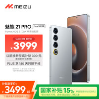 魅族 MEIZU 21 PRO AI手机 16GB+1TB Flyme 钛好用 2k+臻彩屏 第三代骁龙8 Flyme AIOS 2 享国补