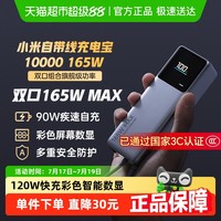 小米 Xiaomi 自带线充电宝10000 165W功率双口快充单口便携礼物
