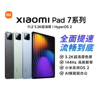 小米 Xiaomi 平板7 11.2英寸平板电脑