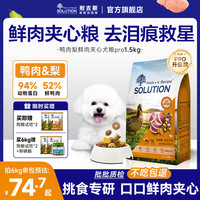 SOLUTION 耐吉斯 鲜肉幼犬狗粮冻干生骨肉比熊博美泰迪中小型犬羊奶益生菌鸭肉梨味 3kg（1.5kg*2包）