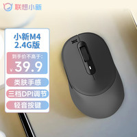 联想 Lenovo 小新M4无线2.4G鼠标 右手鼠标 轻音便携 类肤手感 舒适办公鼠标 电脑笔记本台式机一体机鼠标